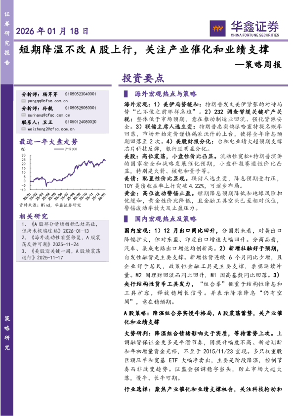 策略周报：短期降温不改A股上行，关注产业催化和业绩支撑