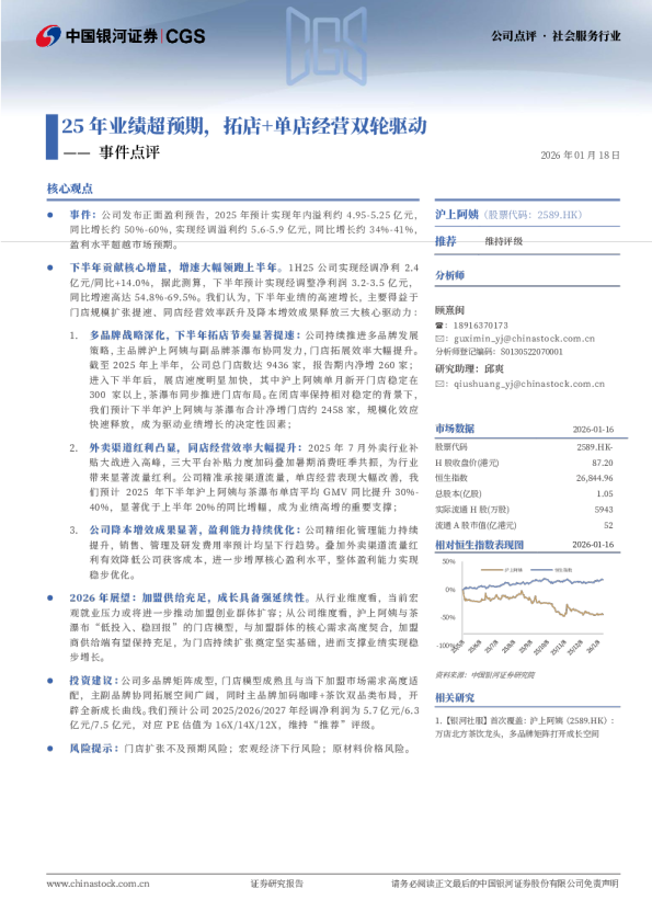 25年业绩超预期，拓店+单店经营双轮驱动
