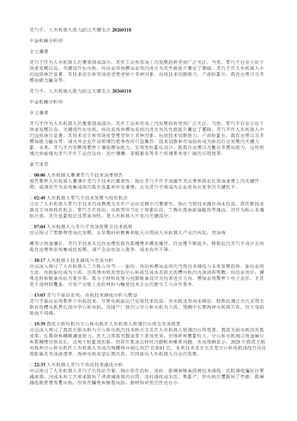 灵巧手人形机器人能力跃迁关键支点20260118