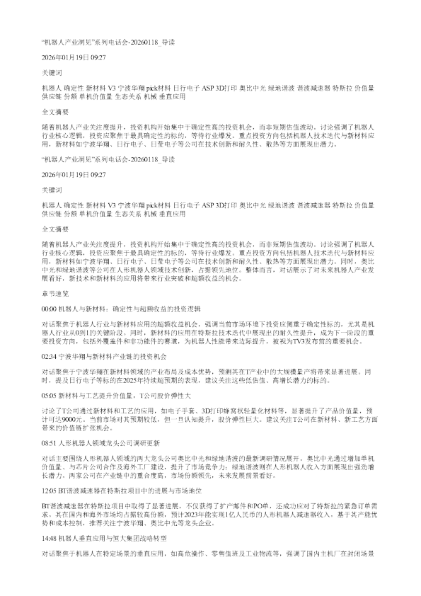 机器人产业洞见系列电话会20260118