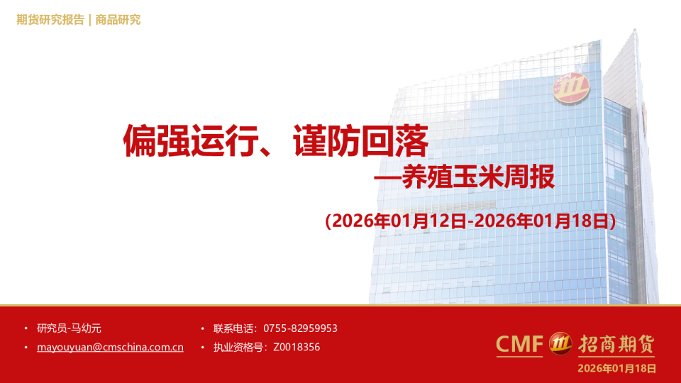 养殖玉米周报：偏强运行、谨防回落