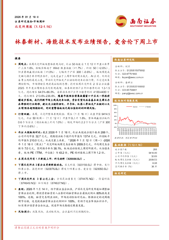 北交所周报：林泰新材、海能技术发布业绩预告，爱舍伦下周上市