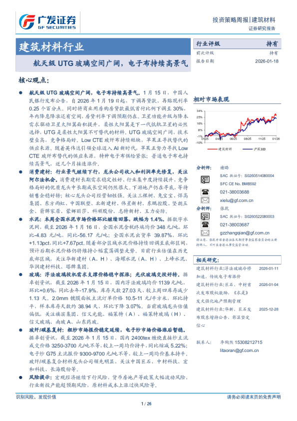 建筑材料行业：航天级UTG玻璃空间广阔，电子布持续高景气