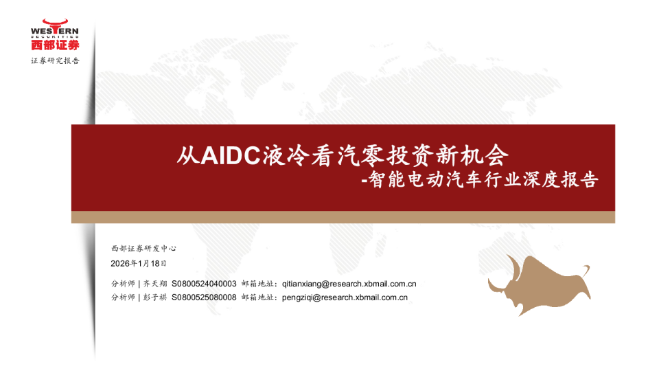 智能电动汽车行业深度报告：从AIDC液冷看汽零投资新机会