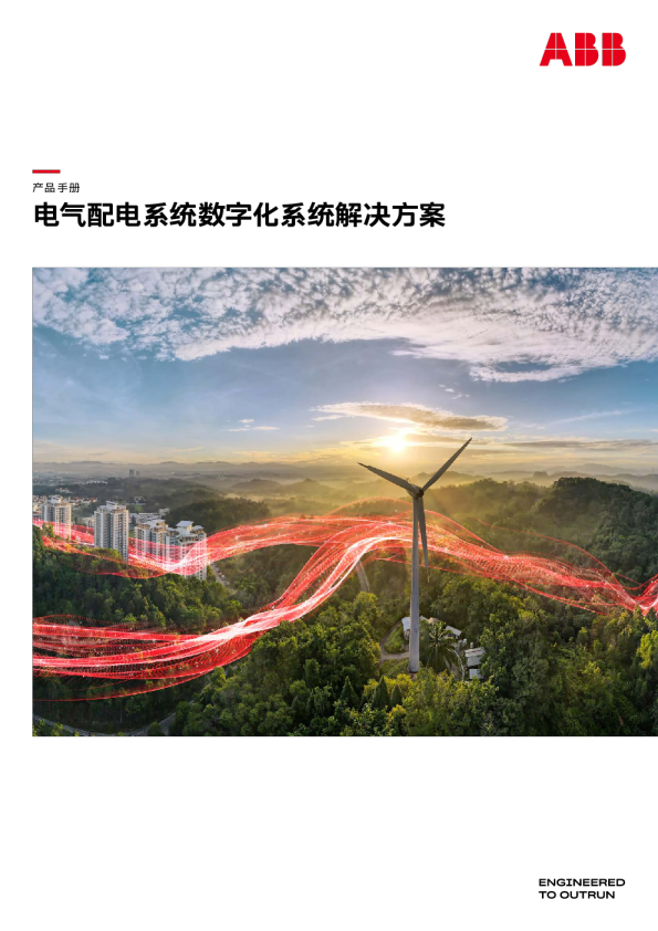 电气配电系统数字化系统解决方案