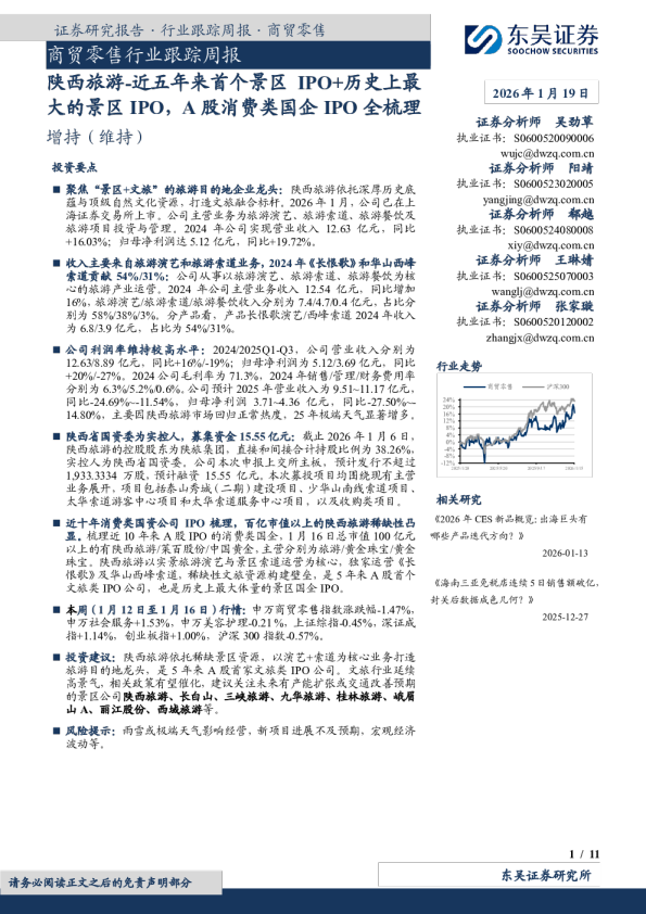 商贸零售行业跟踪周报：陕西旅游-近五年来首个景区IPO+历史上最大的景区IPO，A股消费类国企IPO全梳理