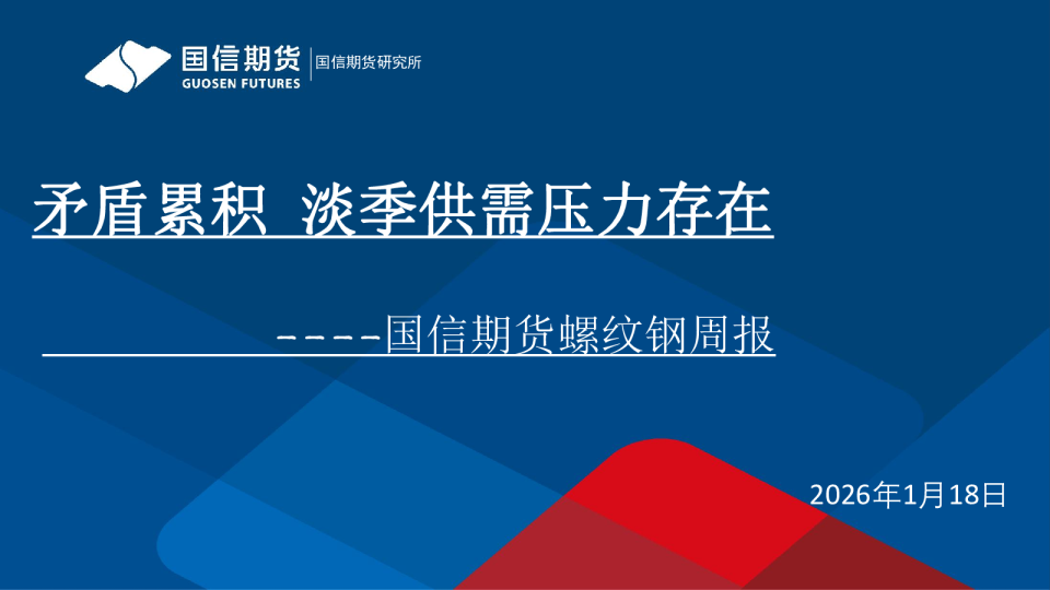 螺纹钢周报：矛盾累积淡季，供需压力存在