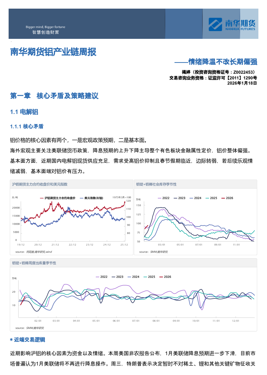 南华铝产业链周报：情绪降温不改长期偏强
