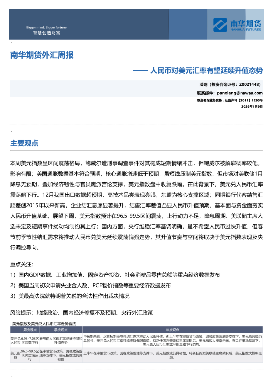 南华外汇周报：人民币对美元汇率有望延续升值态势20260119