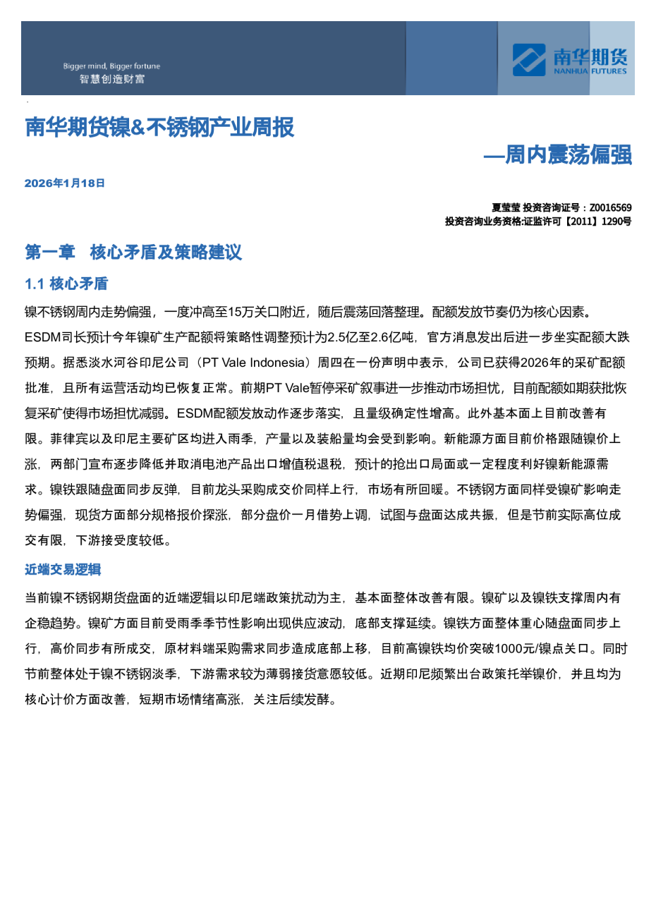 南华镍&不锈钢周报：周内震荡偏强20260119