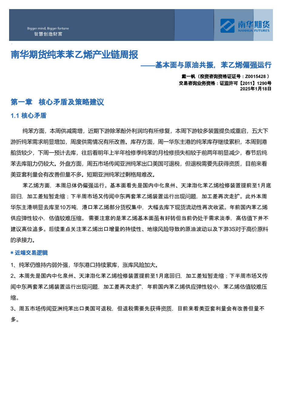 南华苯乙烯产业链周报：基本面与原油共振，苯乙烯偏强运行