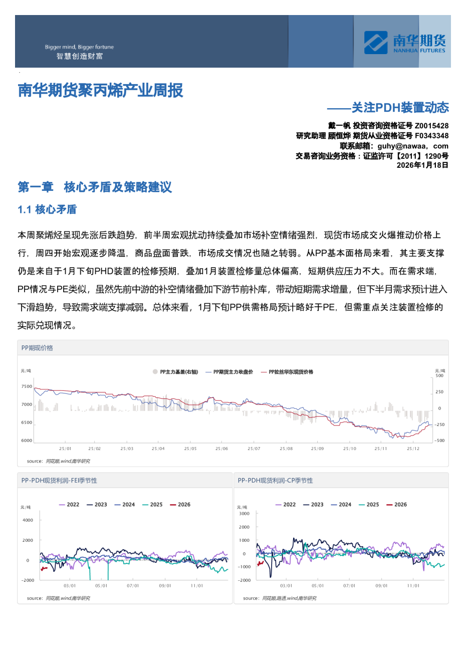南华期货聚丙烯产业周报：关注PDH装置动态