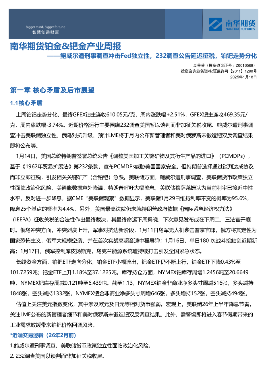 南华贵金属（铂金&钯金）周报:鲍威尔遭刑事调查，232调查以谈判收尾，铂钯走势分化20260119
