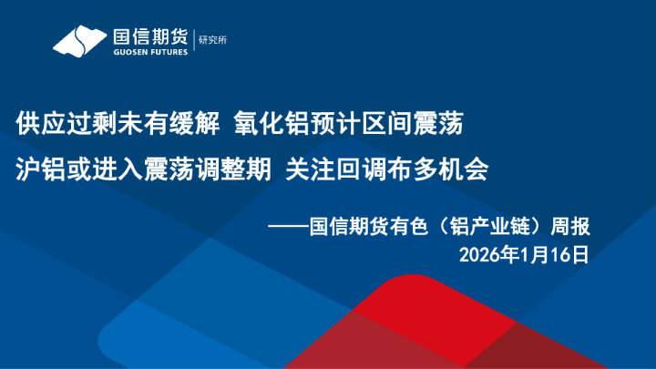 国信期货有色（铝产业链）周报：供应过剩未有缓解，氧化铝预计区间震荡沪铝或进入震荡调整期，关注回调布多机会