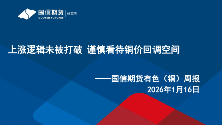 国信期货有色（铜）周报：上涨逻辑未被打破，谨慎看待铜价回调空间