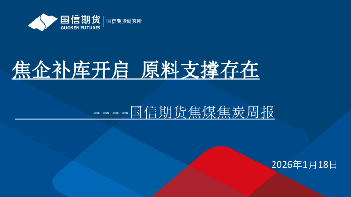 国信期货焦煤焦炭周报：焦企补库开启，原料支撑存在