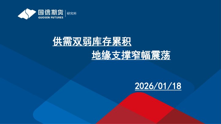 供需双弱，库存累积，地缘支撑窄幅震荡