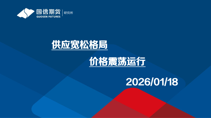 供应宽松格局，价格震荡运行