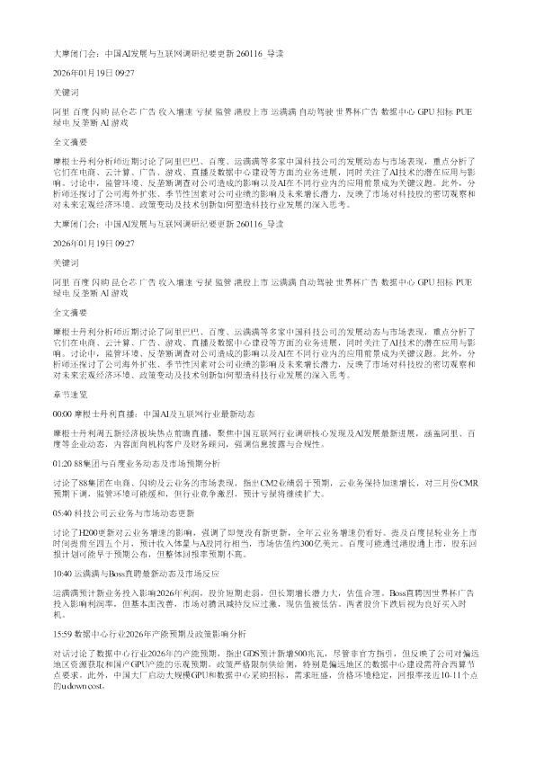 大摩闭门会中国AI发展与互联网调研纪要更新260116