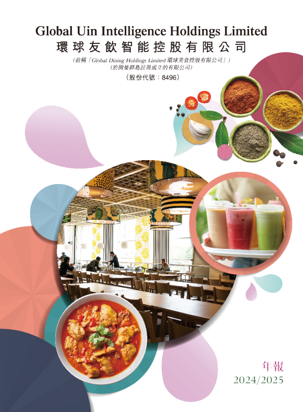 环球友饮智能年报2024/2025