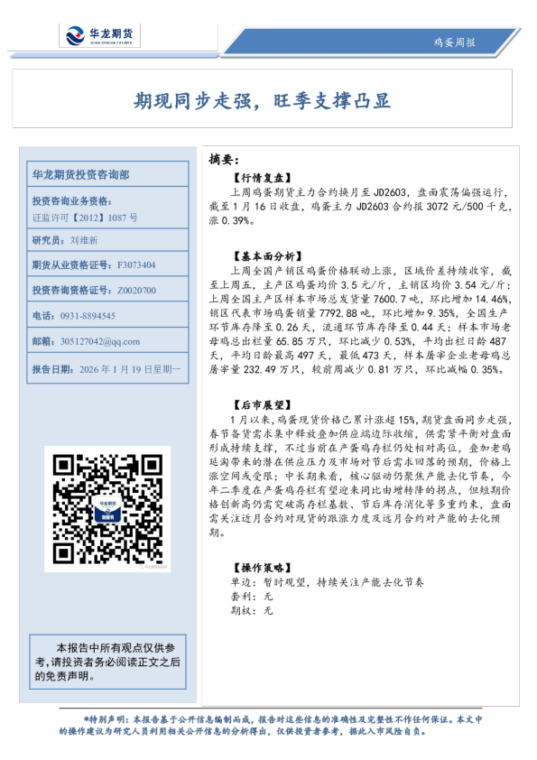 鸡蛋周报：期现同步走强，旺季支撑凸显