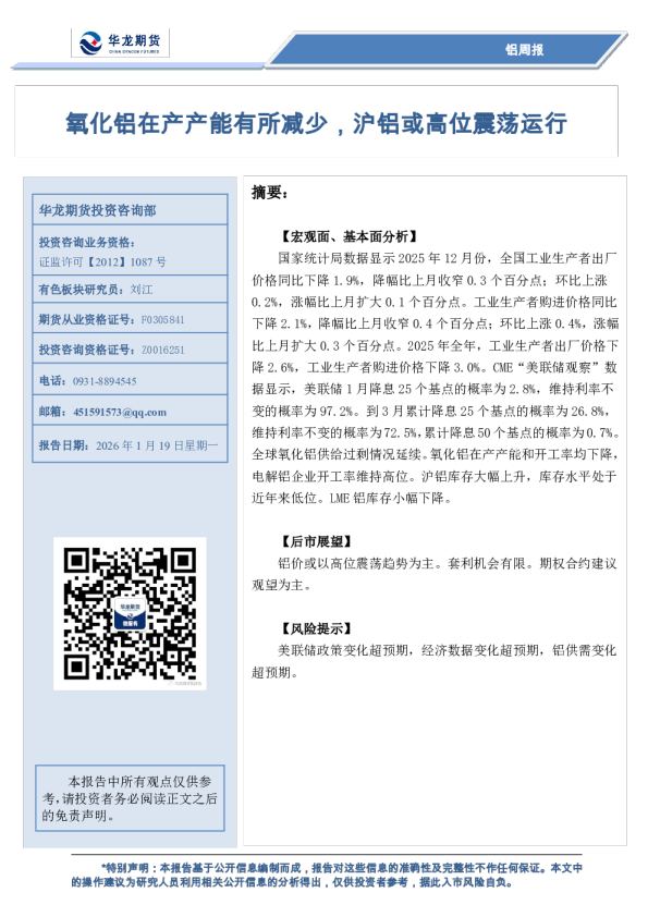 铝周报：氧化铝在产产能有所减少，沪铝或高位震荡运行