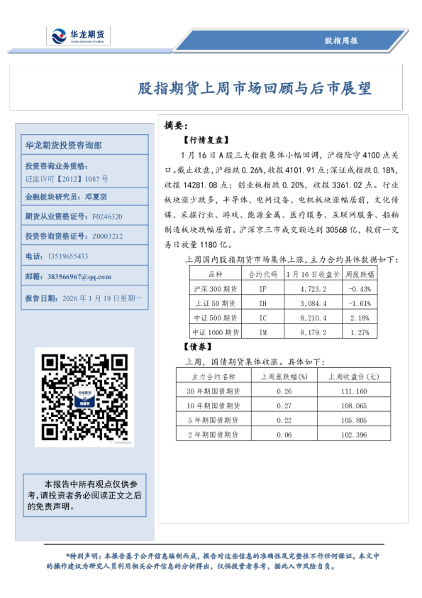 股指周报：股指期货上周市场回顾与后市展望