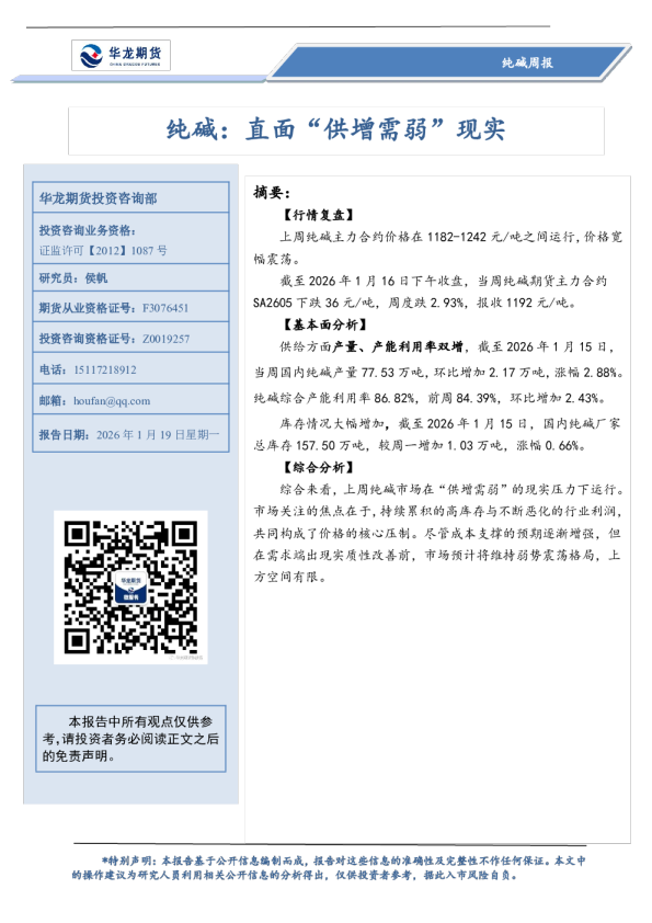 纯碱周报：纯碱：直面“供增需弱”现实