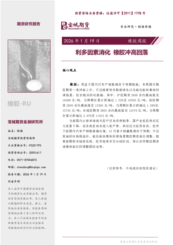 橡胶周报：利多因素消化 橡胶冲高回落