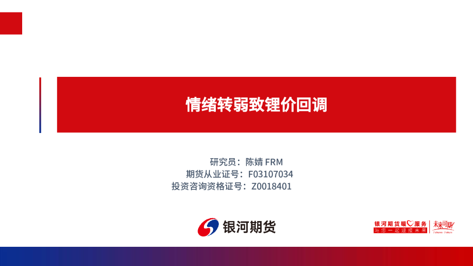 情绪转弱致锂价回调