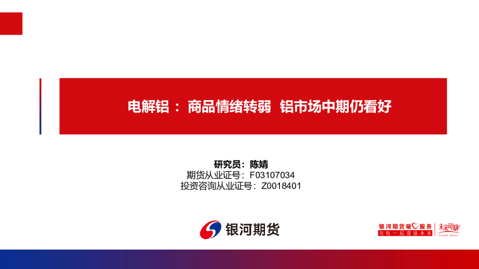 电解铝：商品情绪转弱 铝市场中期仍看好