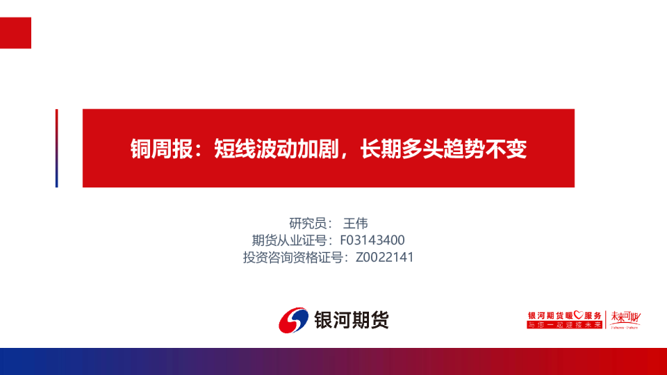 铜周报：短线波动加剧，长期多头趋势不变