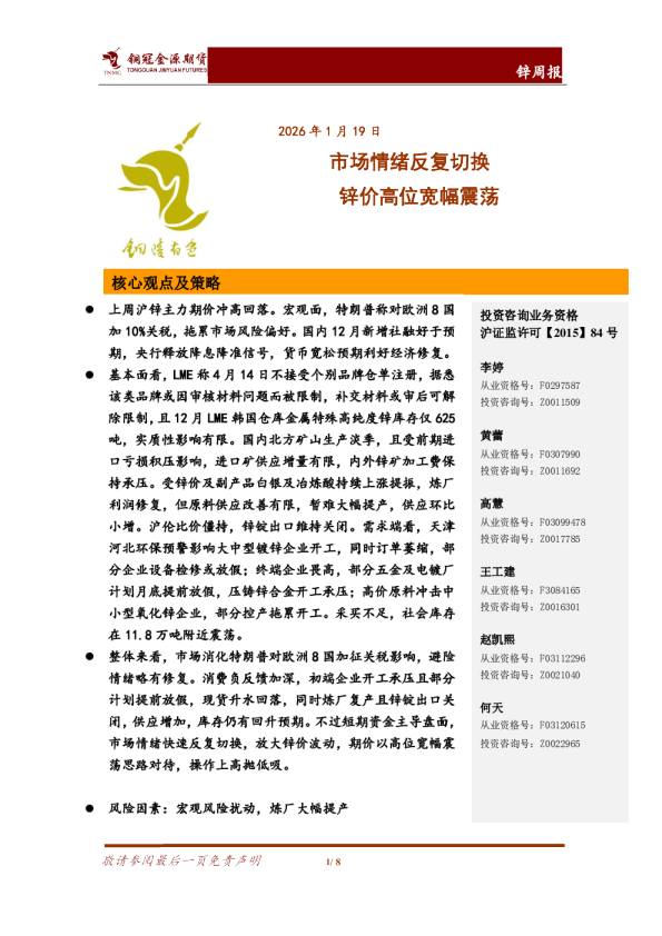 锌周报：市场情绪反复切换 锌价高位宽幅震荡