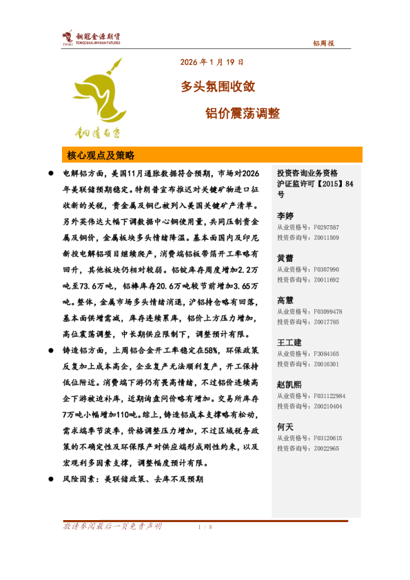 铝周报：多头氛围收敛 铝价震荡调整