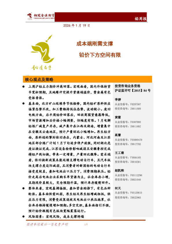铅周报：成本端刚需支撑 铅价下方空间有限