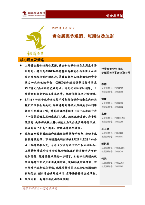 贵金属周报：贵金属强势难消，短期波动加剧