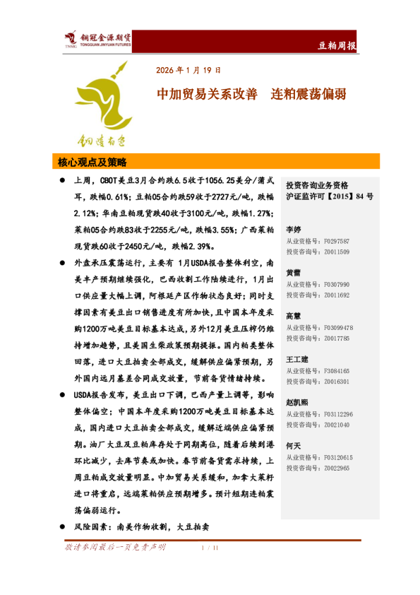 豆粕周报：中加贸易关系改善 连粕震荡偏弱