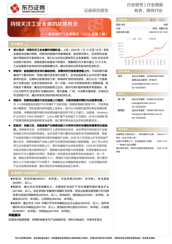有色钢铁行业周观点（2026年第3周）：持续关注工业金属的战略机会