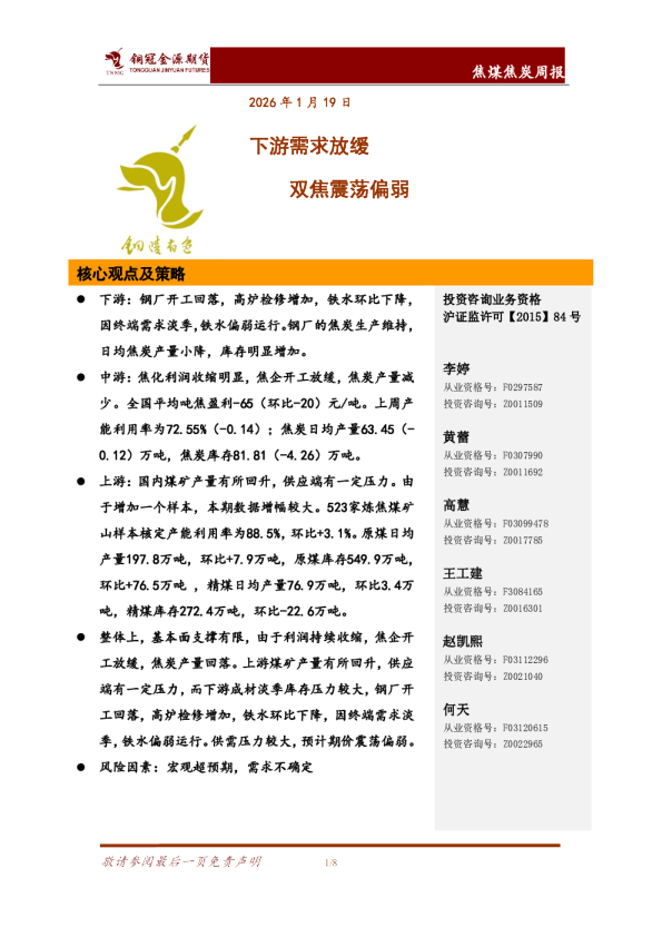 焦煤焦炭周报：下游需求放缓 双焦震荡偏弱