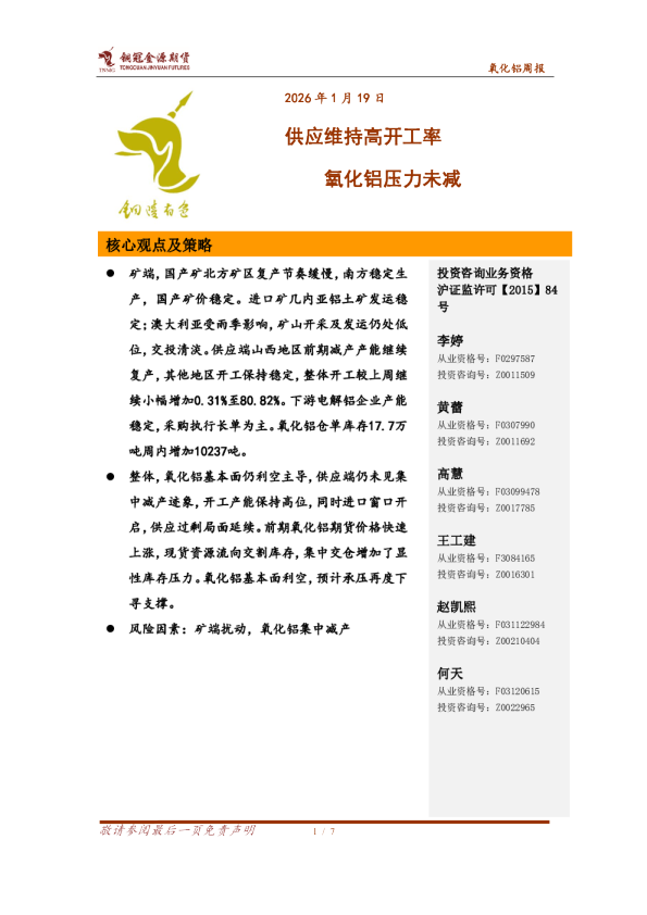 氧化铝周报：供应维持高开工率 氧化铝压力未减