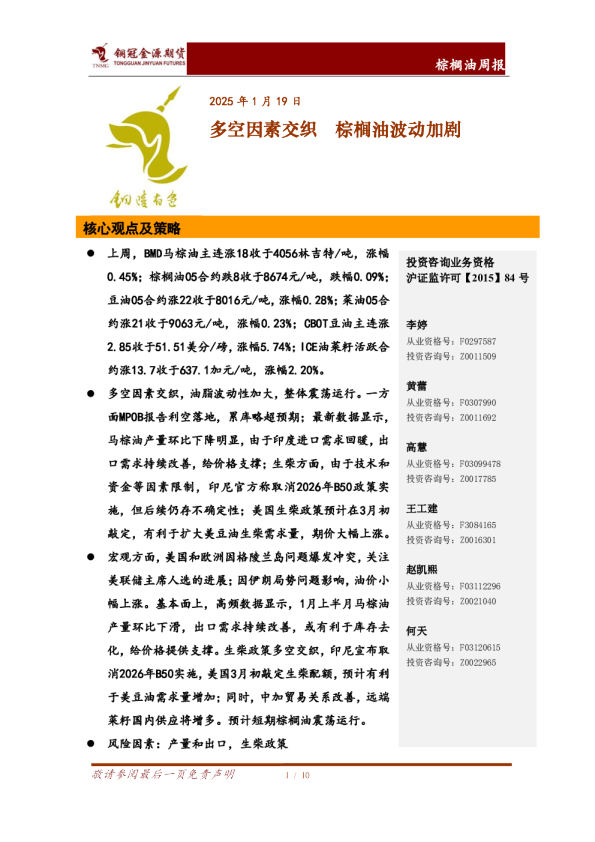 棕榈油周报：多空因素交织 棕榈油波动加剧