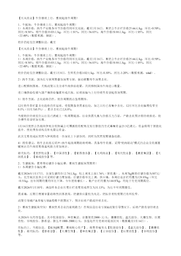天风农业牛价继续上行重视超级牛周期1牛板块牛价继续上
