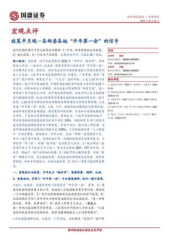政策半月观：各部委各地“开年第一会”的信号