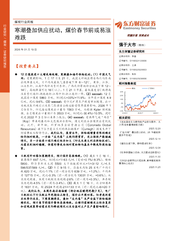 寒潮叠加供应扰动，煤价春节前或易涨难跌