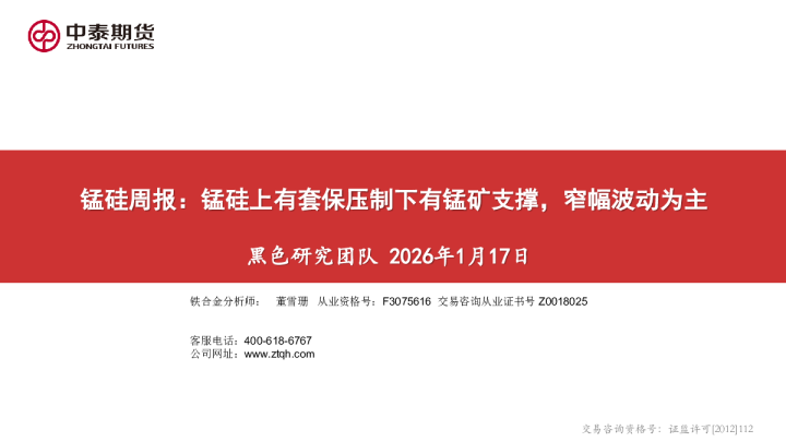 锰硅周报：锰硅上有套保压制下有锰矿支撑，窄幅波动为主