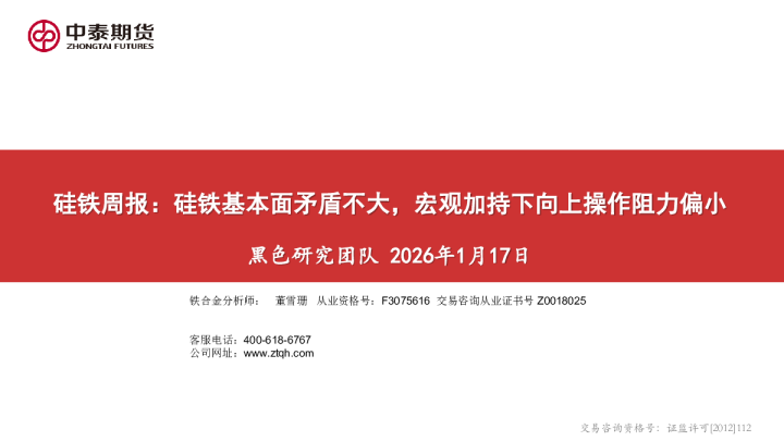 硅铁周报：硅铁基本面矛盾不大，宏观加持下向上操作阻力偏小