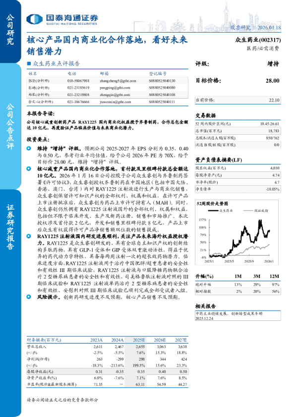 医药 必需消费核心产品国内商业化合作落地，看好未来销售潜力