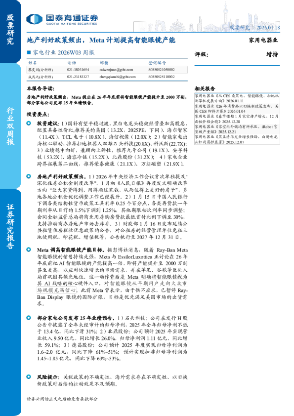 家电行业2026W03周报：地产利好政策频出，Meta计划提高智能眼镜产能