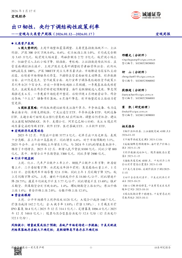 宏观与大类资产周报（2026.01.12—2026.01.17）：出口韧性，央行下调结构性政策利率