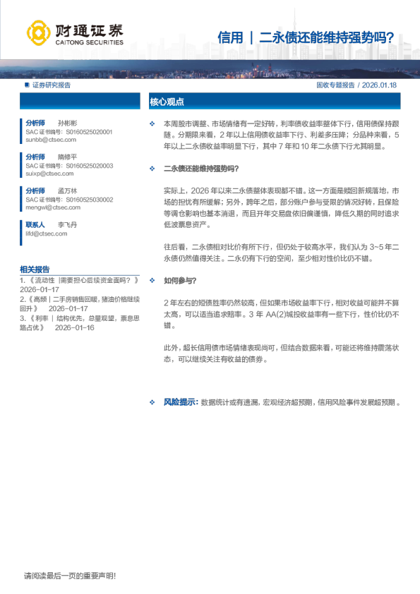 二永债还能维持强势吗？